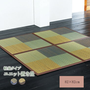 送料無料 い草 ユニット畳 82×82×1.7cm（12枚1セット） 軽量タイプ イグサ いぐさ たたみ タタミ 置き畳 抗菌 防臭効果 ニール ジョイントマット ジョイント畳 プレイマット 和室 和風 リビング 和モダン キッズ 子供部屋 おしゃれ ホテル 民泊 夏