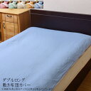 敷き布団カバー ダブルロング 約145×215cm 洗える 敷カバー 寝具 無地 オールシーズン リバーシブル おしゃれ リバS敷カバーIT ウォッシャブル