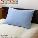 まくらカバー 無地 洗える 約43×63cm リバーシブル リバ 枕カバー ピロケース