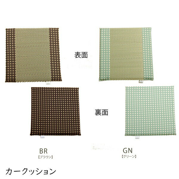 送料無料 車用クッション シートクッション 座布団 カークッション クッション い草クッション 抗菌防臭 消臭 マーブル半Pマチ付シート 約43×41cm 車 カーアクセサリー かわいい 可愛い おしゃれ シンプル ブラウン グリーン
