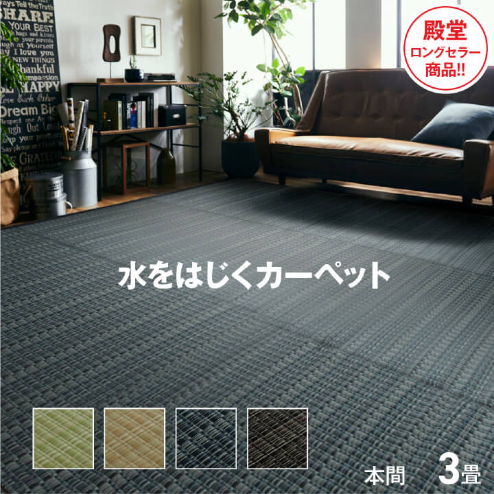 撥水カーペット 撥水 ラグ 本間3畳 約191×286cm 洗える ppカーペット マット 水洗い 