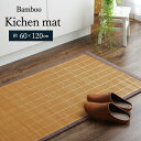 竹 キッチンマット 約60×120cm 裏 滑り止め 天然素材 丈夫 抗菌防臭 消臭 防汚 汚れ 防止 お手入れ お掃除 簡単 楽 ブラウン(3)