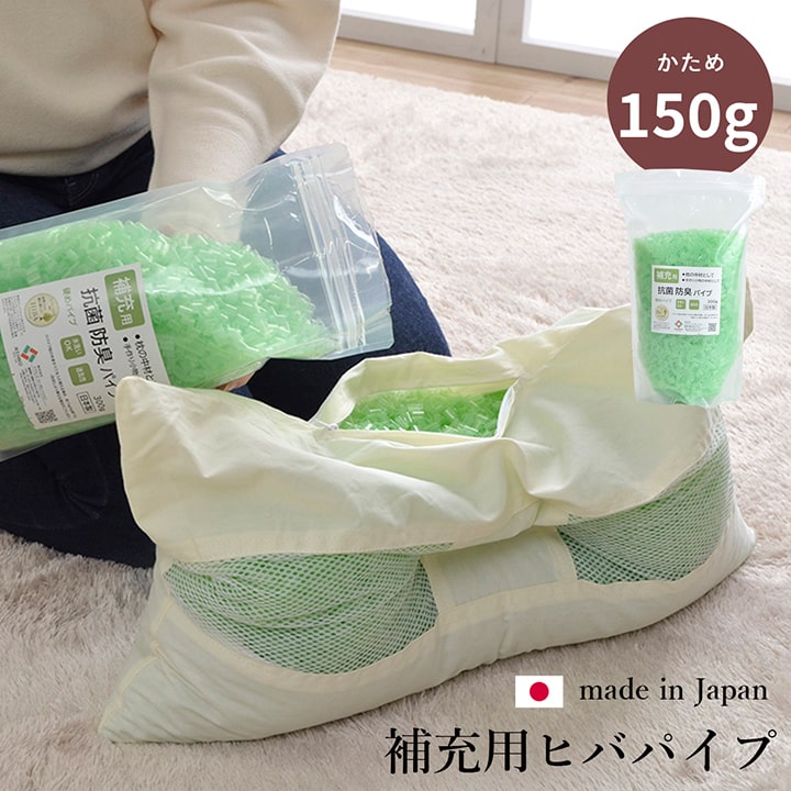 補充用パイプ　ひばパイプ　かため　抗菌防臭　通気性　日本製　150g　洗える（手洗い）