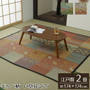 い草ラグ 花ござ カーペット ラグ 2畳 ギャッベ(ギャベ)柄 抗菌防臭 消臭 江戸間2畳 (約174×174cm) グリーン