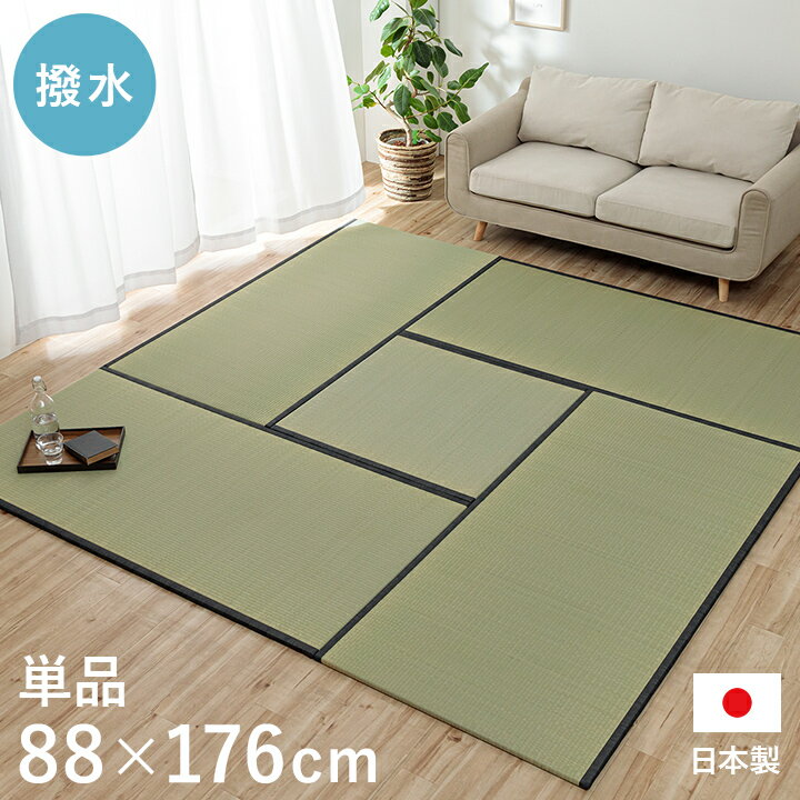 撥水 国産 い草 日本製 置き畳 ユニット畳 簡単 和室 ナチュラル 約88×176cm 単品 1畳 滑り止め い草 イグサ いぐさ リビング たたみ タタミ 和モダン