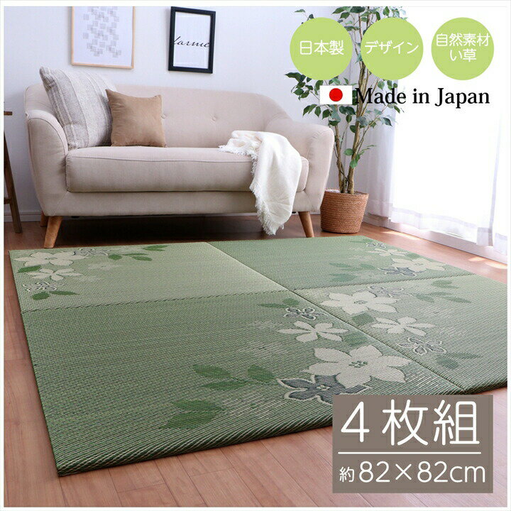 ※画像は約82×82cm 4枚組です。 商品詳細 サイズ 約82×82cm 4枚組 組成 表地=い草 (ヒバエッセンス加工) 中材=ウレタン3mm ボード10mm 裏地=ポリエステル100％ (滑り止め樹脂加工) 原産国 日本(い草：中国) 洗濯表示 洗えません。 ■ 大きなリーフ柄が特徴の置き畳です。 ■ 敷き方や向きによって柄の見え方が変わるので、手軽に模様替えが出来ます。 ■ い草には、消臭効果・調湿効果・リラックス効果など、より快適な空間を提供することができます。 ■ い草生地には抗菌防臭加工を施しています。 ■ 隣合わせに並べた際の隙間ができにくいため、埃が溜まりにくくお掃除が楽になります。 ■ 家族や友達が一緒にくつろげる空間、子育ての空間にオススメです。 ※ 掲載写真は表記サイズと異なる場合がございます。 ※ 画面上のカラーはご使用ブラウザやモニターの設定により、実物とは若干異なる場合がございます。あらかじめご了承の上、ご注文をお願いいたします。 畳マット プレイマット ベビーマット フロアマット 子供部屋 キッズ クッション性 和室 和風 アジアン セット展開 ■ 82×82cm 単品 ■ 82×82cm 4枚組 ■ 82×82cm 6枚組 ■ 82×82cm 9枚組