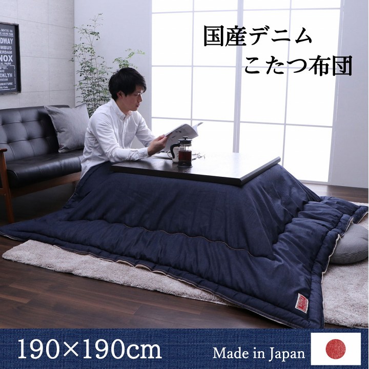こたつ布団 電気代節約 おしゃれ 正方形 デニム ネイビー 約 190×190cm こたつ掛け布団 掛布団 炬燵布団 北欧 シンプル カジュアル [2]