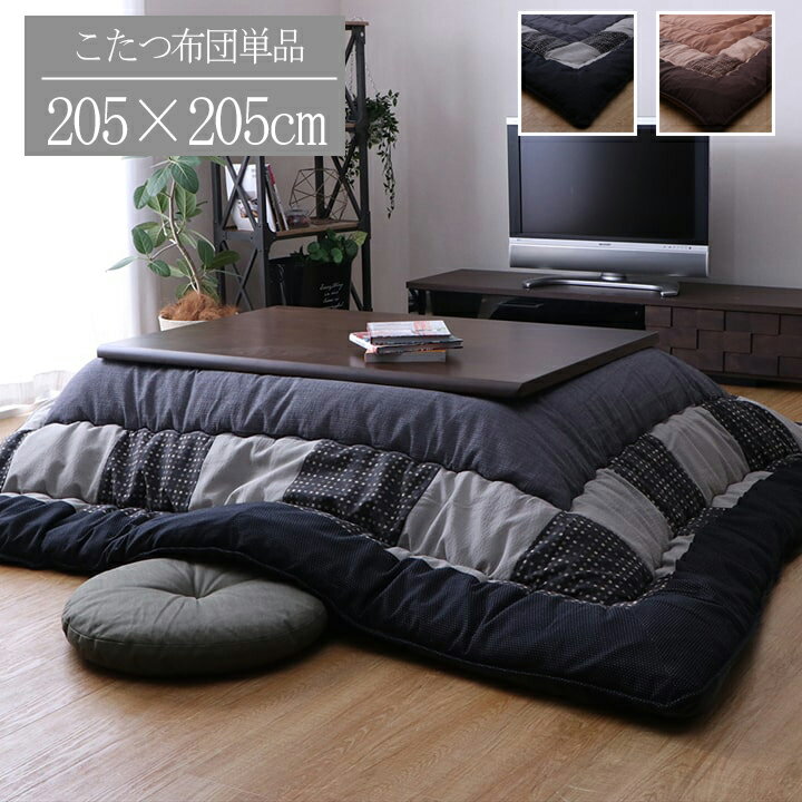 こたつ布団 日本製 正方形 約205×205cm 和モダン チェック柄 省エネ