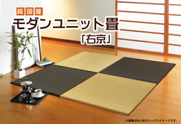 送料無料 日本製 い草 置き畳 ユニット畳フローリング畳 システム畳 国産 右京 約82×82×2.5cm 2枚組(ベージュ1枚 ブラック1枚)1セット 防音 すべり止め加工 滑り止め 和風 和室 リビング 和モダン キッズ 子供部屋 おしゃれ