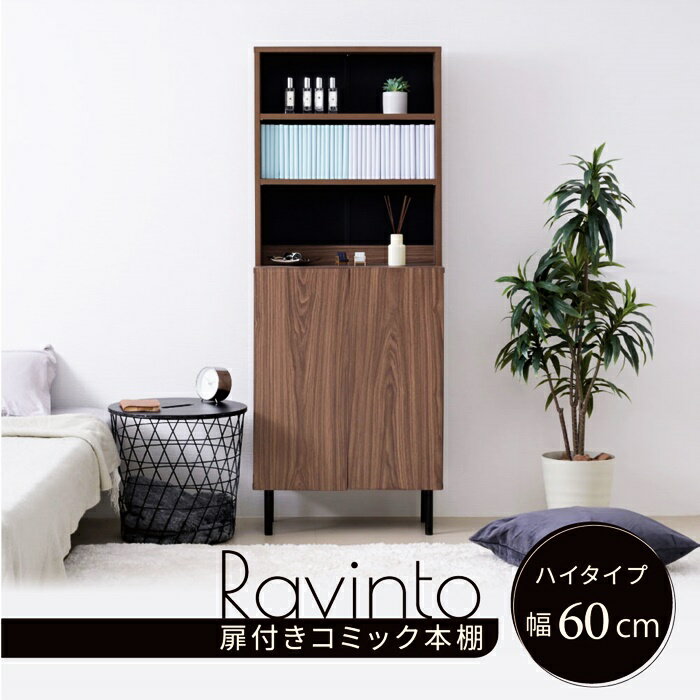 扉付き本棚 幅60cm 高さ155cm 奥行き30.5cm ハイタイプ ブラウン×ブラウン