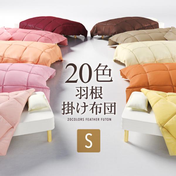 送料無料 掛け布団 シングルサイズ 羽根布団 掛布団 羽根掛布団 シングル 布団 ふとん 掛けふとん 掛ふとん 羽根掛布団 羽布団 子供部屋 暖かい快眠 寝具 一人暮らし 旅館 社員寮 別荘 下宿 民泊 軽い 高級 寝心地 あったかいのサムネイル