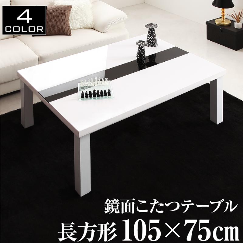 こたつ テーブル単品 長方形 105×75 