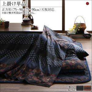 送料無料 かれん上掛け単品 正方形(75×75cm) こたつカバー コタツカバー 炬燵カバー おしゃれ フィットキルト 軽量 保温性 ふかふか