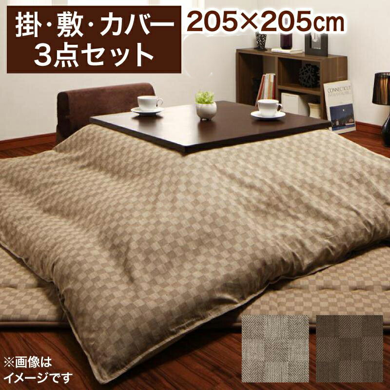 ブロックチェック柄こたつ掛け敷き布団セット 正方形 75×75cm 天板対応 Modelate モデ ...