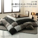 送料無料 こたつ布団 tsudoi ツドイ 掛布団&敷布団2点セット 7尺長方形(90×210cm)天板対応 コタツ布団 炬燵布団 スウェード調 パッチワーク ...