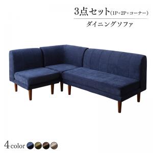 送料無料 リビングダイニング Huey ヒューイ ダイニングソファ 3点セット 1P+2P+コーナー 年中快適 オールシーズン 高さ調節機能 おしゃれ シンプル ベーシック