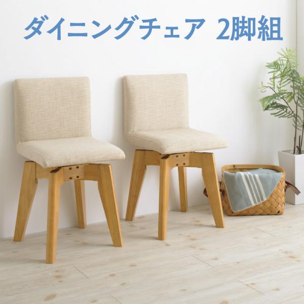 送料無料 回転チェア ダイニング Sual スアル ダイニングチェア 2脚組 ダイニングチェアー チェア チェアー 椅子 イス 回転チェアー シンプル おしゃれ