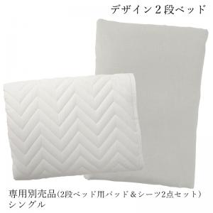 商品詳細GRISERO グリセロ 専用別売品(2段ベッド用パッド＆シーツ2点セット) シングル■薄型マットレス用ベッドパッド＆ボックスシーツ 2点セット＊【サイズ】（約）幅100×長さ200cmボックスシーツ高さ：15cm【生地】ベッドパッド：ポリエステル100％ボックスシーツ：綿100％【カラー】ベッドパッド：アイボリーシーツ：アイボリー【生産国】中国【梱包サイズ】（約）50×33×18cm※洗濯の際は、洗濯表示および洗濯機の容量をご確認ください。※商品の色は、ご使用のモニターにより実際の商品の色や明るさと異なって見える場合がございます。※デザイン・仕様は予告なく変更する場合がございます。予めご了承下さい。■お届けについて土、日、祝日(当社規定の休業日)は注文締め・出荷ともにございません。（翌営業日扱いとなります）商品到着までの日数は、地域により異なります。(離島)は配送不可です。■モダンカラーで、子供だけでなく、大人まで使えます。2段ベッドではなかなか無い、くすみが特徴のグレージュカラー。ちょっと人とは違う、デザイン性があります。シックな色合いなので、成長しても違和感なく使用できます。ベッドフレームのみ シングル ウレタンマットレス付き シングル 薄型軽量ボンネルコイルマットレス付き シングル 薄型軽量ポケットコイルマットレス付き シングル 専用別売品 (2段ベッド用パッド＆シーツ2点セット) シングル ▲上記サイズをクリックして、各ページをご覧いただけます