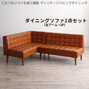 送料無料 ヴィンテージリビングダイニング CLICK クリック ダイニングソファ 2点セット 左アーム 2P+2P ダイニングソファー ソファ ソファー 椅子 イス おしゃれ モダン シンプル 高さ調節 送料無料 ヴィンテージリビングダイニング CLICK クリック ダイニングソファ 2点セット 左アーム 2P+2P ダイニングソファー ソファ ソファー 椅子 イス おしゃれ モダン シンプル 高さ調節