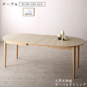 商品詳細天然木アッシュ材 伸縮式オーバルダイニング Rangle ラングル ダイニングテーブル単品 W160-210■テーブル(W160-185-210) 【サイズ】幅160-185-210×奥行90×高さ72cm 【材質】天板：天然木化粧板(アッシュ) 　　　　仕上げ：ウレタン樹脂塗装 　　　　脚部:天然木(ラバーウッド) 【カラー】ナチュラル 【製品重量】38kg 【梱包数】2 【梱包サイズ/重量】 （2-1）天板：169×99×16cm/39kg （2-2）脚：79×29×77cm/5kg 【生産国】ベトナム ※組立品 ※サイズ・重量は概算です。 ※実際の商品の色にできるだけ近づけるよう撮影を行っておりますが、商品色はご使用のモニターによって実際の明るさや色と多少異なって見える場合がございます。 ※天然木を使用した商品のため、一点一点木目が異なります ※仕様・デザインは予告なく変更することがございます。あらかじめご了承ください。■お届けについて 土、日、祝日(当社規定の休業日)は出荷業務をお休みさせていただいております。 商品到着までの目安はこちら配送日指定可※配達地域・交通事情等により希望配達日にお届けできない場合がございます。あらかじめご了承ください。配送時間帯指定は指定できません。 【Table】優美な曲線が美しい流麗なプロポーション ラウンドシェイプされたデザインはお部屋全体に優しく、 やわらかい雰囲気をもたらし、視覚的に癒やしの効果も得られると言われています。 食事したり、おしゃべりしたり、仕事したり・・・。 毎日の生活にそっと寄り添います。バリエーション ◇4点セット(テーブル+チェア2脚+ベンチ1脚) W160-210 ◇5点セット(テーブル+チェア4脚) W160-210 ◇6点セット(テーブル+チェア4脚+ベンチ1脚) W160-210 ◇7点セット(テーブル+チェア6脚) W160-210 ◇ダイニングテーブル単品 W160-210 ◇ダイニングチェア単品 2脚組 ◇ベンチ単品 2P