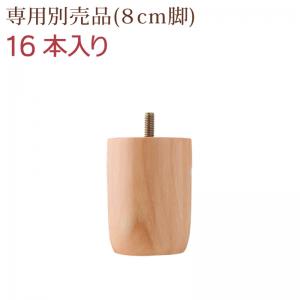 送料無料 ALAMS アラムス 専用別売品(8cm脚)16本入り 8cm すのこ構造 ベッド脚 ベット脚 天然木脚