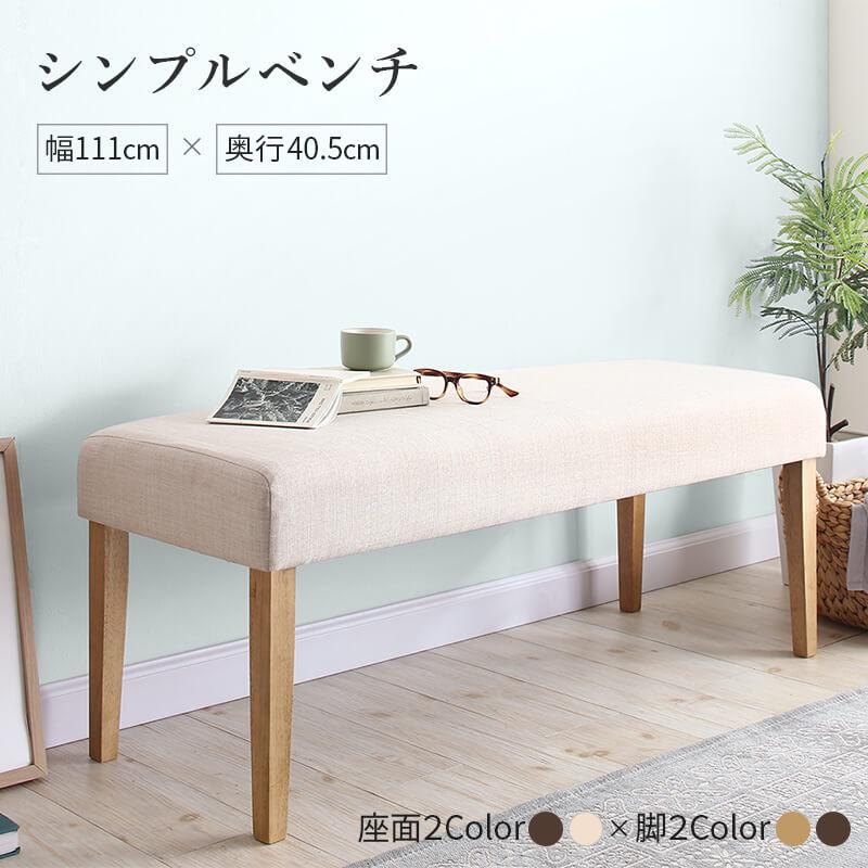 商品詳細天然木と自然なカラー クッション材入り シンプルベンチ Natul ナチュル 2P■ベンチ【サイズ】幅111×奥行40.5×高さ44.5cm【材質】フレーム：天然木(ラバーウッド) 張地：ポリエステル クッション材：ウレタンフォーム、ウェービングベルト【カラー】ベージュ/ブラウン【製品重量】6kg【梱包数】1【梱包サイズ/重量】112×41×14cm/7kg【生産国】マレーシア/ベトナム※組立品※サイズ、重量は概算です。※実際の商品の色にできるだけ近づけるよう撮影を行っておりますが、商品の色はご使用のモニターによって実際の明るさや色と多少異なって見える場合がございます。※こちらの商品は天然木を使用した商品の為、一点一点木目が異なります。※仕様は予告なく変更になる場合がございます。予めご了承下さい。■お届けについて 土、日、祝日(当社規定の休業日)は出荷業務をお休みさせていただいております。 商品到着までの目安はこちら配送日指定は指定可配送時間帯指定は【午前(8時-12時）、 12時-14時、 14時-16時、 16時-18時、 18時-21時】で受け付けております。削ぎ落としたデザインはシンプルに暮らしを整えます。天然木で優しさみちるフォルム。天然木（ラバーウッド）の脚はナチュラルイメージ。座面のふっくら感とあわせて、かわいらしくお部屋の空間に溶け込みます。