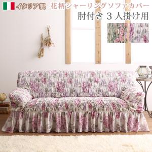 送料無料 ソファカバー ソファーカバー イタリア製 花柄シャーリングソファカバー Rosessa ロゼッサ 3P 3人掛け用 肘付き 肘あり ローズ柄 花柄 エレガント 高級感 洗える 模様替え グリーン ピンク おしゃれ