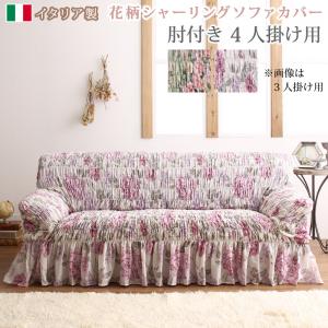 送料無料 ソファカバー ソファーカバー イタリア製 花柄シャーリングソファカバー Rosessa ロゼッサ 4P 4人掛け用 肘付き 肘あり ローズ柄 花柄 エレガント 高級感 洗える 模様替え グリーン ピンク おしゃれ