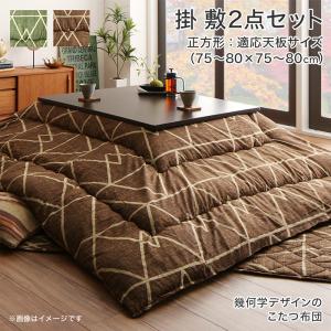 送料無料 こたつ布団 Matica マティカ 掛布団&敷布団2点セット 正方形(80×80cm)天板対応 コタツ布団 炬燵布団 幾何学デザイン おしゃれ モダン