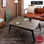 送料無料 こたつ テーブル 長方形 75×105cm ヴィンテージデザイン古木風バイカラーこたつテーブル Vintree ヴィントリー センターテーブル リビングテーブル ローテーブル コタツ 炬燵 オールシーズン 西海岸 男前インテリア おしゃれ かわいい