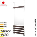 送料無料 壁面収納 突っ張り立体ミラーラック 幅80 通常タイプ 衝立 家具 事務所 オフィス 仕切り パーティション 日本製 ラダーラック 突っ張りパーティション つっぱりパーテーション シェルフ 間仕切り キッチン リビング ホワイト ナチュラル ブラウン(3)