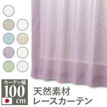 天然素材レースカーテン 幅100cm 丈88〜238cm ドレープカーテン 綿100% 麻100% 日本製 9色 12901281