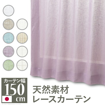 天然素材レースカーテン 幅150cm 丈133〜238cm ドレープカーテン 綿100% 麻100% 日本製 9色 12901587