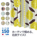 ノルディックデザインカーテン 幅150cm 丈135〜260cm ドレープカーテン 遮光 2級 3級 形状記憶加工 北欧 丸洗い 日本製 10柄 33100777