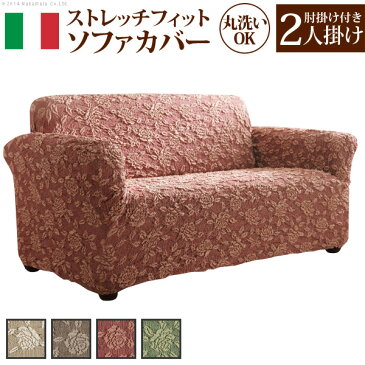 ソファカバー 2人掛け用 イタリア製 アーム付き 一体型 ストレッチ 伸縮性 肘掛け付き ソファーカバー 肘付き 洗える ウォッシャブル フィット エレガントローズ ずれにくい 2人がけ おしゃれ デザイン 北欧 モダン インテリア 花柄 薔薇 優美 優雅 バラ フラワー柄