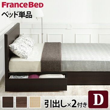 フランスベッド ダブル 収納 フラットヘッドボードベッド 〔グリフィン〕 引出しタイプ ダブル ベッドフレームのみ 収納ベッド 引き出し付き 木製 日本製 フレーム