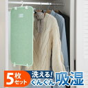除湿シート 除湿マット 洗える 湿度調整マット 〔調湿くん〕 クローゼットタイプ 5枚セット ハンガー対応 湿気取り 防ダニ 防カビ シリカゲル 梅雨対策 梅雨...