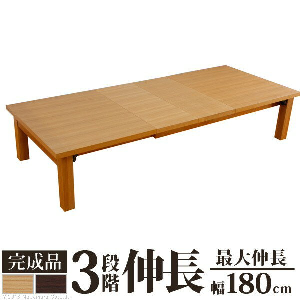 【送料無料】 テーブル 完成品 幅120cm 150cm 180cm×奥行75cm 折りたたみ 伸縮テーブル 伸長式テーブル 伸張式テーブル ローテーブル 伸張テーブル 折れ脚伸長式テーブル 折り畳み グランデネオ180 リビング ダイニング センターテーブル 座卓 エクステンション 木製 北欧