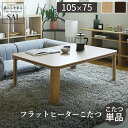 こたつ テーブル 折りたたみ フラットヒーター折れ脚こたつ-フラットモリス 105x75cm 長方形 おしゃれ コタツ 炬燵 フラットヒーター リビングテーブル...
