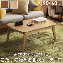 こたつ テーブル 北欧 北欧デザインこたつテーブル-イーズ 90x60cm 長方形 おしゃれ コタツ 炬燵 あったか かわいい ナチュラル シンプル カフェ風 ...