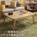 こたつ テーブル 北欧 北欧デザインこたつテーブル-イーズ 105x75cm 長方形 おしゃれ コタツ 炬燵 あったか かわいい ナチュラル シンプル カフェ風...