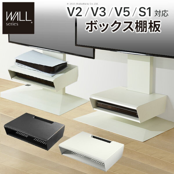 楽天ナイススタイルWALLインテリアテレビスタンド V2・V3・V5・S1対応 ボックス棚板 PS5 プレステ5 PS4Pro PS4 DVDレコーダー BDレコーダー テレビ台 TVスタンド 2段 隠せる スチール製 おしゃれ パーツ WALLオプション EQUALS イコールズ