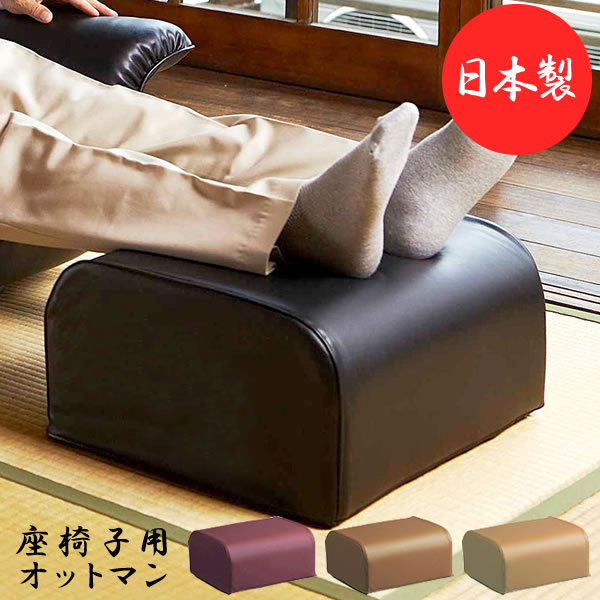 日本製 座椅子用オットマン リクラ