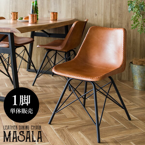 MASALA レザーチェア　本革 牛革　椅子　SF-M2254