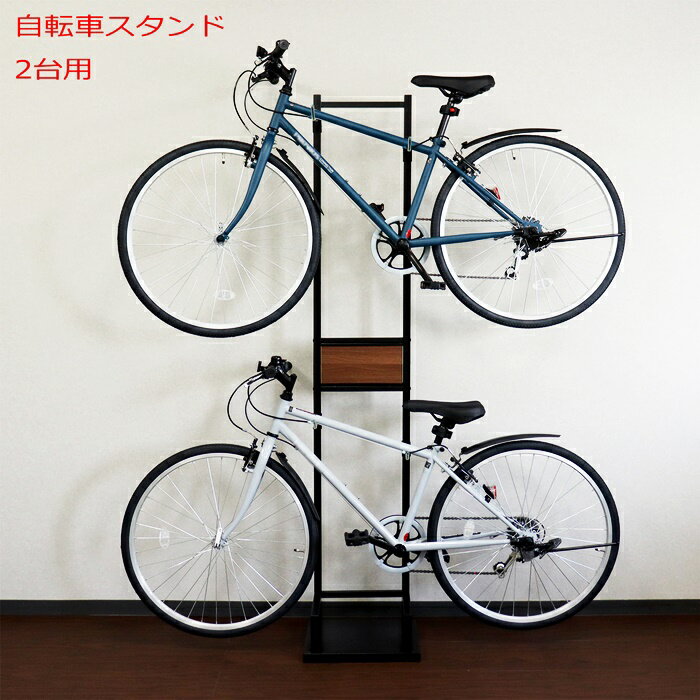 自転車スタンド 2台用 室内用 チェーン付き 高さ調節 転倒防止 ディスプレイ 駐輪 ブラック/ブラウン木..