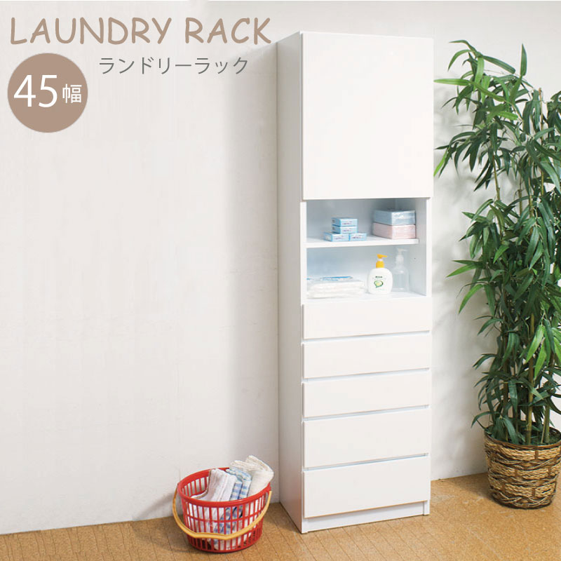 送料無料 ランドリ−ラックチェスト 幅45 ホワイト 扉付き 引出し付き サニタリーラック キッチンラック チェスト 白 おしゃれ シンプル リビング すき間 隙間 すきま 日本製 完成品 衣類 収納ラック スリムラック 洗面所 脱衣所