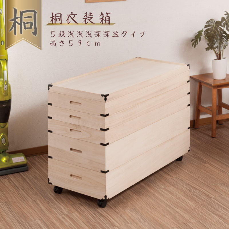 送料無料 キャスター付き桐衣装箱 5段 高さ59cm 隅金具付 桐箱 押し入れ 押入れ収納 桐タンス 桐たんす 桐箱 衣装ケース 着物 和装収納 桐ケース 衣類収納 押入れ クローゼット ボックス 収納箱 浴衣