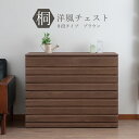送料無料 完成品 国産 桐洋風チェスト 8段 ブラウン 桐タンス 桐たんす 桐箱 衣装ケース 着物 和装収納 桐ケース 衣類収納 収納箱 浴衣 ローチェスト 和タンス 整理タンス 桐チェスト 日本製