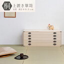 送料無料 完成品 国産 桐上置き用5段チェスト 高さ40.5cm 桐タンス 桐たんす 桐箱 衣装ケース 着物 和装収納 桐ケース 衣類収納 収納箱 浴衣 ローチェスト 和タンス 整理タンス 桐チェスト 日本製
