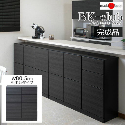 【BK-club】 A4が入る薄型カウンター下収納 幅80.5cm 奥行34cm 高さ86.5cm キャビネット 完成品 日本製 スタイリッシュブラック 引出しタイプ 薄型 カウンター下収納 キッチン キッチン収納 2L リビング ブラック ストッカー 【BK-club】 A4が入る薄型カウンター下収納 幅80.5cm 奥行34cm 高さ86.5cm キャビネット 完成品 日本製 スタイリッシュブラック 引出しタイプ 薄型 カウンター下収納 キッチン キッチン収納 2L リビング ブラック ストッカー